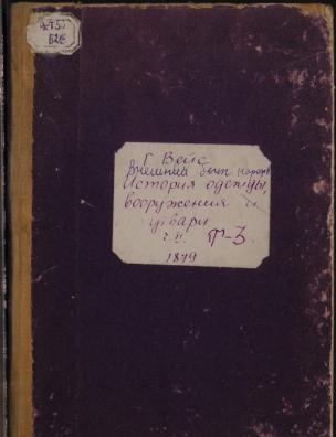 Внешний быт народов с древнейших до наших времен. История одежды, вооружения и утвари от 14-го столетия до настоящего времени