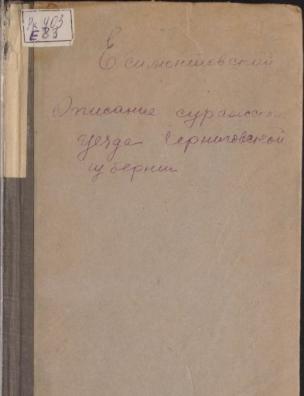 Описание Суражского уезда, Черниговской губернии. Ч. 1-2