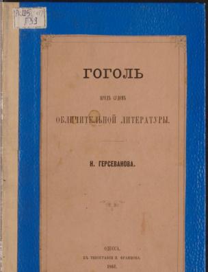 Гоголь перед судом обличительной литературы