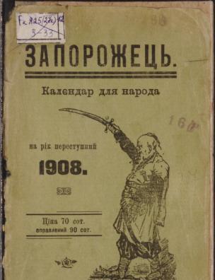 Запорожець. … на рік переступний 1908