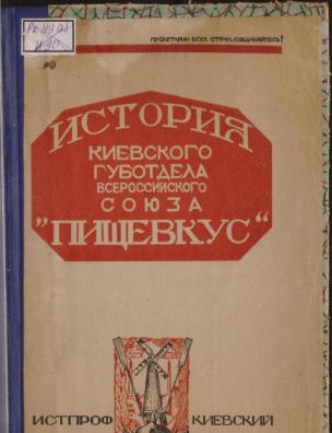 История Киевского губотдела Всероссийского союза ”Пищевкус”