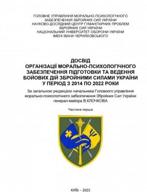 Досвід організації морально-психологічного забезпечення підготовки та ведення бойових дій Збройними силами України у період з 2014 по 2022 рр.. Ч. 1