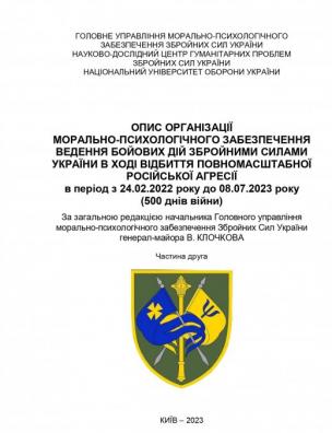 Опис організації морально-психологічного забезпечення ведення бойових дій Збройними Силами України в ході відбиття повномасштабної російської агресії в період з 24.02.2022 року до 08.07.2023 року (500 днів війни). Ч. 2