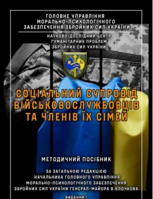 Соціальний супровід військовослужбовців Збройних Сил України та членів їх сімей: практичні аспекти діяльності посадових осіб військових частин, територіальних центрів комплектування та соціальної підтримки