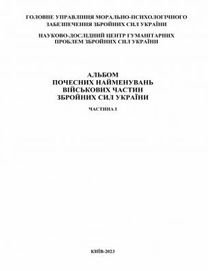 Альбом почесних найменувань військових частин Збройних Сил України. Ч. 1