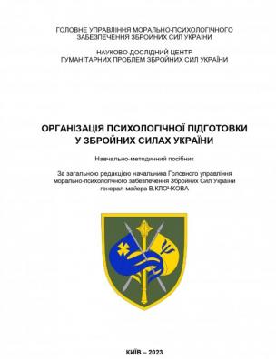 Організація психологічної підготовки у Збройних Силах України