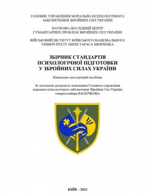 Збірник стандартів психологічної підготовки у Збройних Силах України