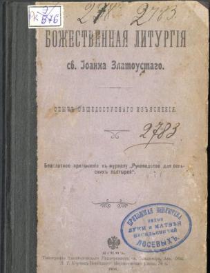 Божественная литургия св. Иоанна Златоустого