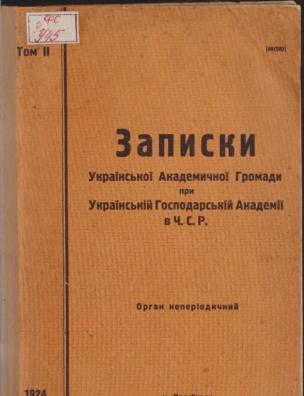 Записки Української Академічної Громади при Українській Господарській Академії в ЧСР. Т. 2