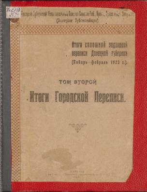 Итоги сплошной подворной переписи Донецкой губернии (январь-февраль 1923 г.). Итоги городской переписи