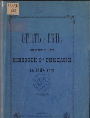 Отчет и речь, читанные на акте Киевской 2-й гимназии в 1884 году