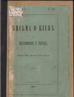 Письмо о Киеве и воспоминания о Тавриде, Михаила Максимовича