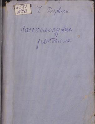 Насекомоядные растения. Вып. 2-3