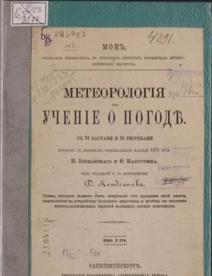 Метеорология, или Учение о погоде