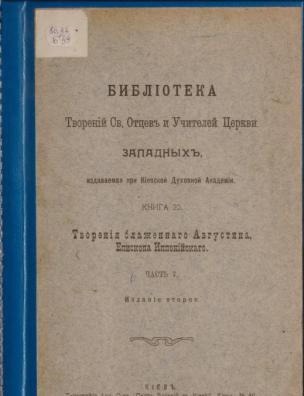 Библиотека творений св. отцов и учителей церкви западных. Творения блаженного Августина, епископа Иппонийского, ч. 7