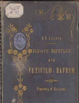 Історія боротьби між релігією і наукою