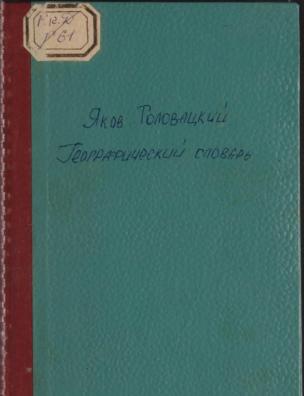 Географический словарь западнославянских и югославянских земель и прилежащих стран