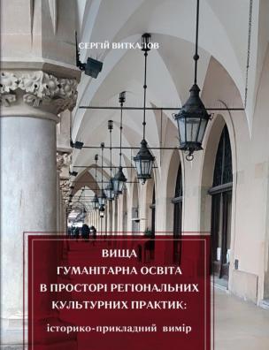 Вища гуманітарна освіта в просторі регіональних культурних практик