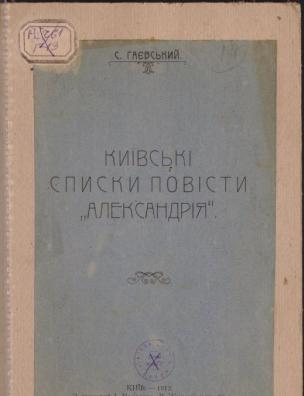 Київські списки повісті ”Александрія”