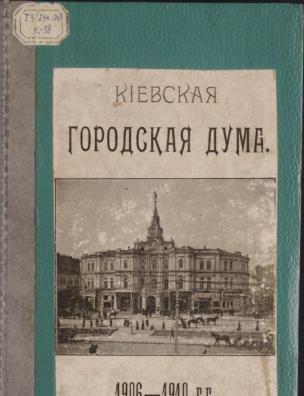 Обзор деятельности Киевской городской думы за четырехлетие, 1906-1910 гг.