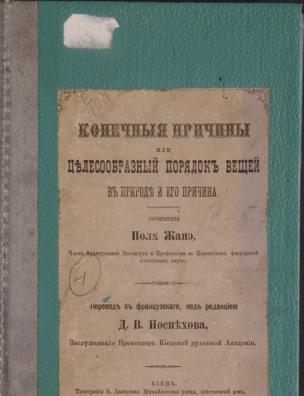 Конечные причины, или Целесообразный порядок вещей в природе и его причина