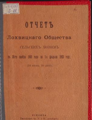 Отчет Лохвицкого общества сельских хозяев с 20-го ноября 1901 года по 1-е февраля 1903 года