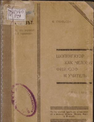 Шопенгауэр, как человек, философ и учитель