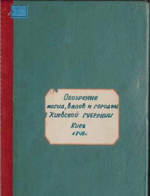 Обозрение могил, валов и городищ Киевской губернии