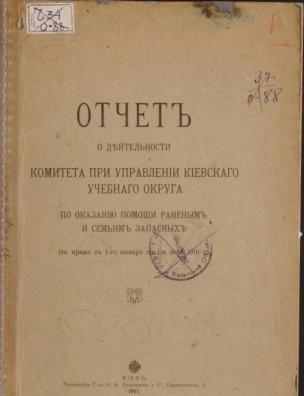 Отчет о деятельности Комитета при управлении Киевского учебного округа по оказанию помощи раненым и семьям запасных