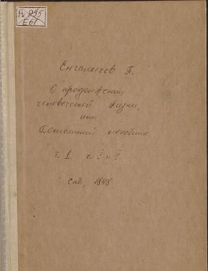 О продолжении человеческой жизни, или Домашний лечебник. Т. 1, ч. 1-2