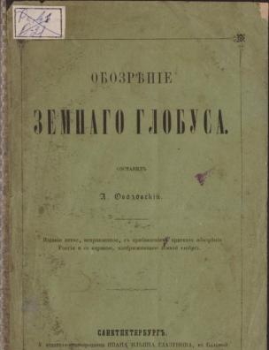 Обозрение земного глобуса