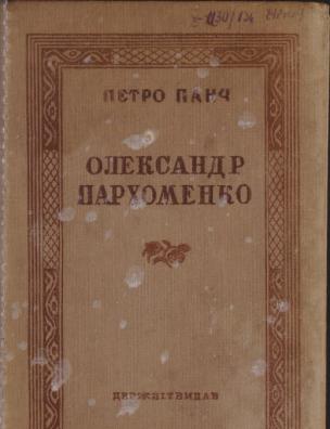 Олександр Пархоменко