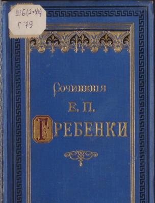 Сочинения. (1844)