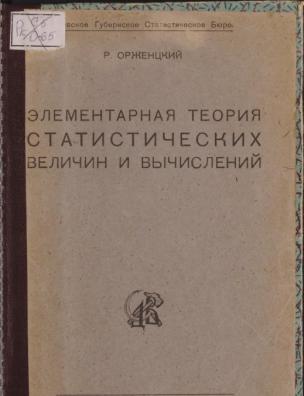 Элементарная теория статистических величин и вычислений