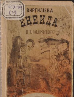 Писания И. П. Котляревского з его портретом. Вергилиева Енеида