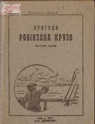 Пригоди Робінзона Крузо. Ч. 1