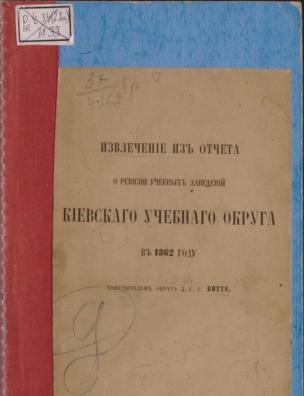 Извлечение из отчета о ревизии учебных заведений Киевского учебного округа в 1862 году