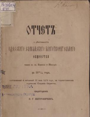 Отчет о деятельности Одесского славянского благотворительного общества имени св. св. Кирилла и Мефодия за 1872/73 год, составленный и читанный 11 мая 1873 года, в торжественном годичном Собрании Общества секретарем П. Г. Митровичем