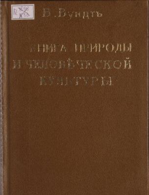 Книга природы и человеческой культуры. Отдел обществоведения
