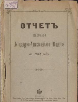 Отчет Киевского литературно-артистического общества за 1902 год