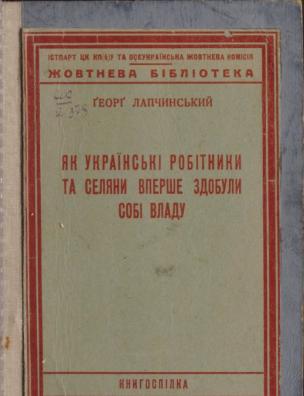 Як українські робітники та селяни вперше здобули собі владу