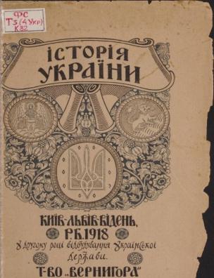 Коротка історія України для початкових шкіл та I-ої кляси гімназій