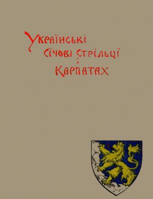 Наші стрільці в рік по Шевченківськім здвизі 28 червня 1914