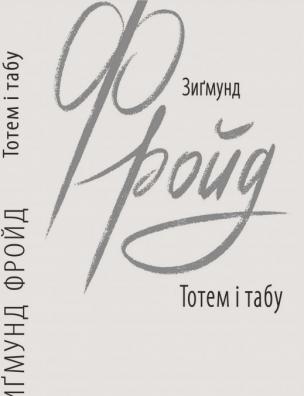 Тотем і табу