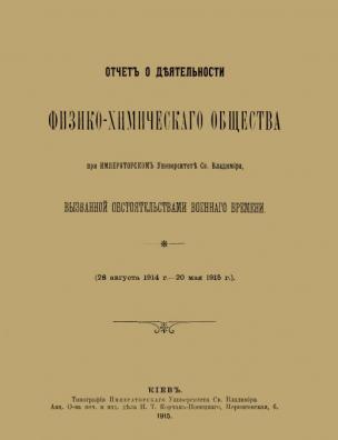 Отчет о деятельности Физико-химического общества при Императорском Университете св. Владимира, вызванной обстоятельствами военного времени