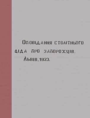 Оповідання столітнього діда про запорожців