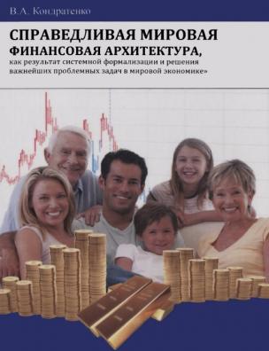 Справедливая мировая финансовая архитектура, как результат системной формализации и решения важнейших проблемных задач в мировой экономике