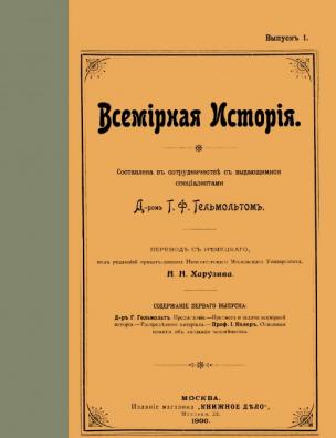 Всемирная история. Вып. 1