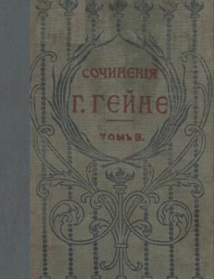 Полное собрание сочинений Генриха Гейне. [Трагедии]