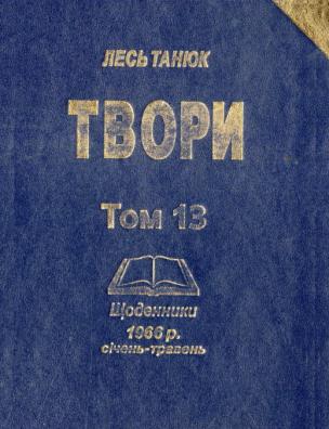 Твори. Щоденники 1966 р., січень-травень